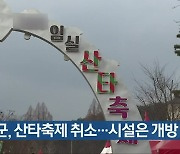 임실군, 산타축제 취소..시설은 개방