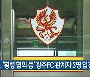 경찰, '횡령 혐의 등' 광주FC 관계자 3명 입건