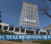 부산시, "전국 최초 특별지방자치단체 시범 추진"