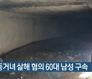 양산 동거녀 살해 혐의 60대 남성 구속