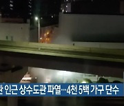 시민회관 인근 상수도관 파열..4천 5백 가구 단수