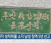 미성년자 성착취물 소지 남성 징역 5년 선고