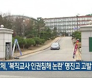 시민단체, '복직교사 인권침해 논란' 명진고 고발