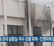 전대 공대 실험실·여수 모텔 화재..인명피해 없어