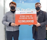 리얼투데이, 연말 맞아 월드비전에 1200만원 기부