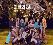 이달의 소녀, '미드나잇' 앨범 판매량 10만 장 돌파..글로벌 흥행 입증