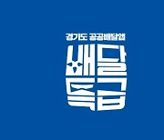 경기도 공공배달앱 '배달특급' 인기도 특급