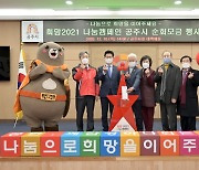 공주시, '희망 2021 나눔캠페인' 순회모금 성료