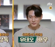 '새해전야' 유연석X이연희 '와썹맨'→유태오 '방구석 1열'→김강우 '미우새' 출연 [공식]