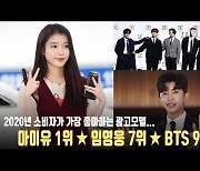 아이유, 2020 소비자가 가장 좋아하는 모델..임영웅 단숨에 7위 [MD동영상]