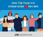 민주화운동기념사업회, 민주시민교육 주제로 온라인 북콘서트 개최