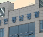 수억대 투자금 받아 잠적한 천안시 공무원 숨진채 발견