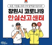 창원시, 전국 최초 '코로나19 전용 안심신고센터' 운영