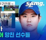 [비디오머그] 잊을만하면 터지는 프로야구 SNS 파문, 왜 선수들은 같은 잘못을 반복할까?