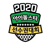 코로나19 여파, 2021년 설특집 '아육대' 휴지기 갖기로