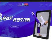 [방송소식] '2020 KBS 온라인 태권도대회' 내일 방송