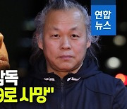 [영상] "김기덕 감독 라트비아에서 코로나19로 사망"