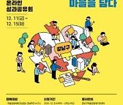 강남구, 마을공동체 주민공모사업 성과공유회 온라인 개최