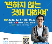 인천 남동구 평생학습관, 17일 온라인 특강 개최