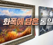 화폭에 담은 통일