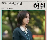 황정민 '허쉬' OST '당신의 안녕' 속 클라리넷 연주, 음악적 능력까지