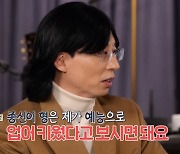 '놀면 뭐하니' 유재석 "윤종신 형, 내가 예능으로 업어키웠다"