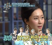 '놀토' 염정아 "BTS 찐팬 아미, 노래 나오면 제일 잘하지 않을까"[결정적장면]