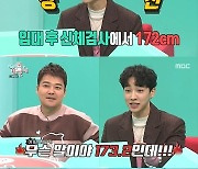 '전참시' 이기광 "입대 전 170.8cm→172cm 군대에서 키 컸다"