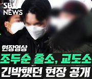 [영상] 조두순 출소, 교도소부터 자택까지..긴박했던 현장 공개