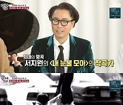 '집사부일체' 정재형 "故 서지원 '내 눈물 모아' 작곡..가성 내가 불러"