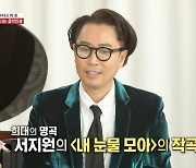 '집사부일체' 정재형 "故서지원 '내 눈물 모아', 고음 부분 직접 불러"