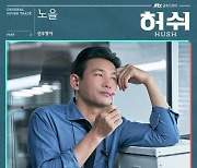 선우정아 부르고 정동환 편곡한 '허쉬' OST 두 번째 곡