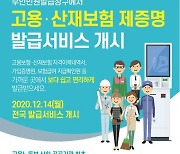 "무인민원발급창구에서 고용·산재보험 증명서 발급하세요"