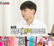 '집사부일체' 기타 신동 송시현 "마룬5도 내 채널에 댓글 달아" [TV캡처]