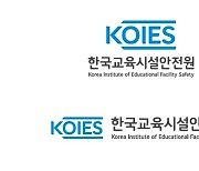 한국교육시설안전원 출범식..교육시설법 시행 따라 법정기관 새 출발