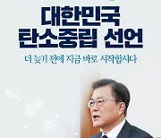 대한민국 탄소중립선언 더 늦기 전에, 지금 바로 시작합시다