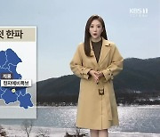 [날씨] 대전·세종·충남 올겨울 '첫 한파'..서해안 최대 7cm 눈