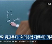 일주일간 전면 등교중지..원격수업 지원센터 가동