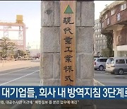 지역 대기업들, 회사 내 방역지침 3단계로 높여