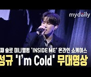 김성규, 절제된 섹시함으로 돌아왔다 'I'm Cold' 첫무대 [MD동영상]