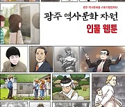 '정지 장군·조비오 신부' 광주역사인물 51명 웹툰 조명