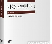 민음사, 자우메 카브레 '나는 고백한다' 국내 첫 출간