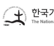 NCCK "국회, 대북전단살포 금지법 조속히 의결해야"