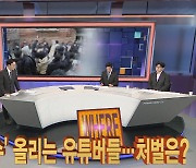 [사건큐브] '조두순 조회수' 올리는 유튜버들..처벌은?