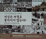 2021년 신입생에게 선물할 '역사 달력'을 만들었습니다