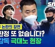 [스포츠머그] "그러면 심판 보지 말지?"..양팀 감독이 극대노한 매끄럽지 못한 판정