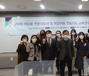 게임위, '2020 게임물전문지도사 성과공유회' 개최