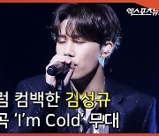 첫눈처럼 컴백한 김성규(Kim Sung Kyu), 타이틀곡 'I'm Cold' 무대[엑's 영상]