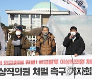 이스타항공 공대위, 부당해고 철회 촉구 기자회견