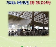 보성군, 가축분뇨 배출사업장 운영·관리 홍보 책자 제작 배포